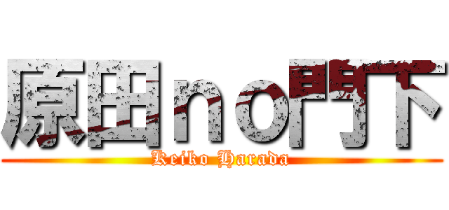 原田ｎｏ門下 (Keiko Harada)