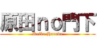 原田ｎｏ門下 (Keiko Harada)