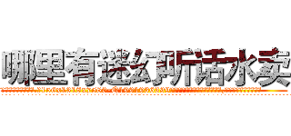 哪里有迷幻听话水卖 (哪里有迷幻听话水卖【电.话156x1318x7580-Q1991936399鑫宏药业】我们做的是长期生意,靠的是老客户长期支持
参考消息网2月20日报道 韩媒称，“剩女多、离婚率高的城市，房价一定会上涨。”这是中国经济学家金岩石2016年12月参加在上海举行的房地产相关论坛时说的话。
)