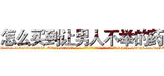 怎么买到让男人不举的药 (怎么买到让男人不举的药【电-186x2687x6963-Q278180069元-吉-药-业】我们做的是长期生意,靠的是老客户长期支持 http://sngk.net/nzSQVF
)
