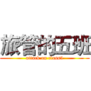 旅管的五班 (attack on class5)