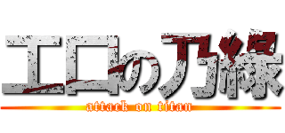 工口の乃綠 (attack on titan)