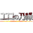 工口の乃綠 (attack on titan)