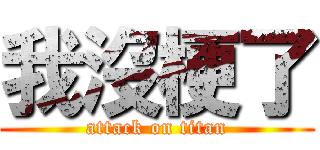 我沒梗了 (attack on titan)