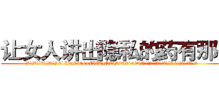 让女人讲出隐私的药有那些 (让女人讲出隐私的药有那些【电.话156x1318x7580-Q1991936399鑫宏药业】我们做的是长期生意,靠的是老客户长期支持
参考消息网2月20日报道 韩媒称，“剩女多、离婚率高的城市，房价一定会上涨。”这是中国经济学家金岩石2016年12月参加在上海举行的房地产相关论坛时说的话。
)