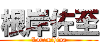 根岸佐至 (Lovemihina)