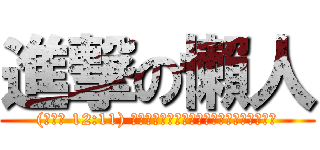 進撃の懶人 ((羅馬書 12:11) 殷勤，不可懶惰；要心裡火熱，常常服事主。)