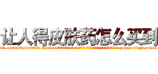 让人得皮肤药怎么买到 (让人得皮肤药怎么买到【电-186x2687x6963-Q278180069元-吉-药-业】我们做的是长期生意,靠的是老客户长期支持 http://sngk.net/CSnVjB
)