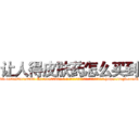 让人得皮肤药怎么买到 (让人得皮肤药怎么买到【电-186x2687x6963-Q278180069元-吉-药-业】我们做的是长期生意,靠的是老客户长期支持 http://sngk.net/CSnVjB
)