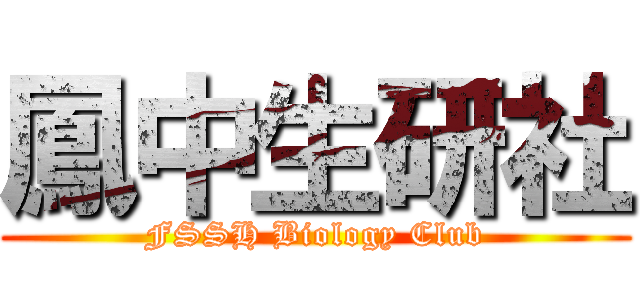 鳳中生研社 (FSSH Biology Club)