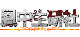 鳳中生研社 (FSSH Biology Club)