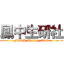 鳳中生研社 (FSSH Biology Club)