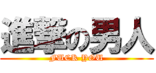 進撃の男人 (FUCK YOU)