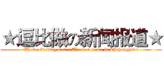 ★逗比做の新闻报道★ (What a fucking man ! The man name is Zhuhonghui !)
