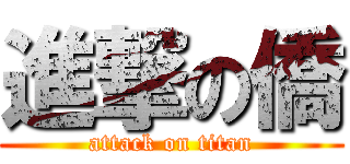 進撃の僑 (attack on titan)