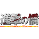 進撃の僑 (attack on titan)