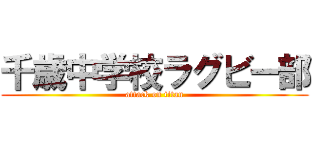 千歳中学校ラグビー部 (attack on titan)