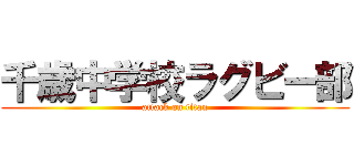 千歳中学校ラグビー部 (attack on titan)