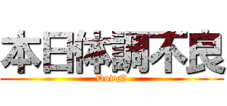 本日体調不良 (DowN)