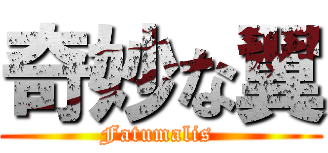 奇妙な翼 (Fatumalis )