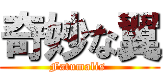 奇妙な翼 (Fatumalis )