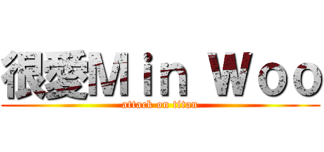 很愛Ｍｉｎ Ｗｏｏ (attack on titan)