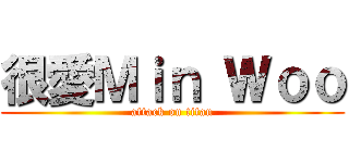 很愛Ｍｉｎ Ｗｏｏ (attack on titan)