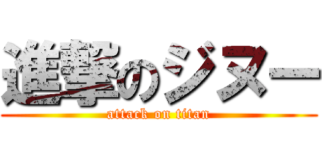 進撃のジヌー (attack on titan)