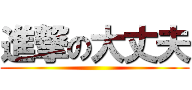 進撃の大丈夫 ()
