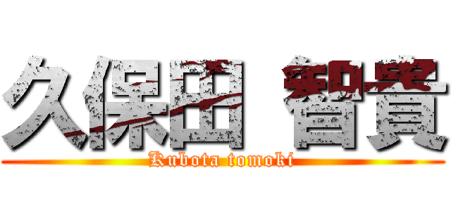 久保田 智貴 (Kubota tomoki)