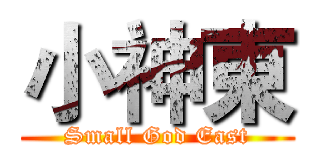 小神東 (Small God East)