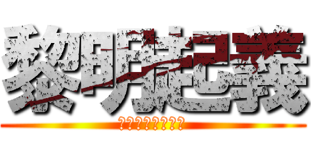 黎明起義 (強いにもピッタリ)