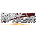 黎明起義 (強いにもピッタリ)