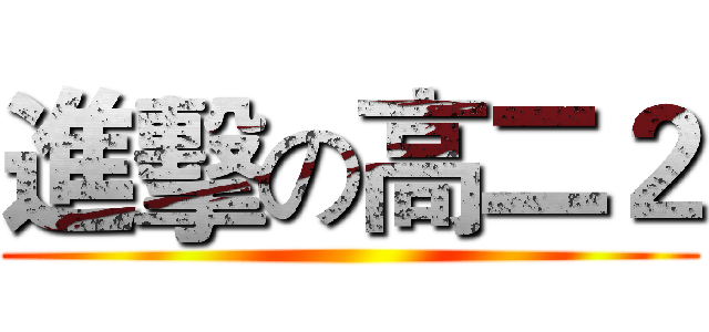 進擊の高二２ ()