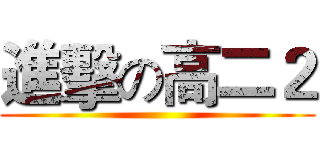 進擊の高二２ ()