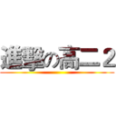 進擊の高二２ ()