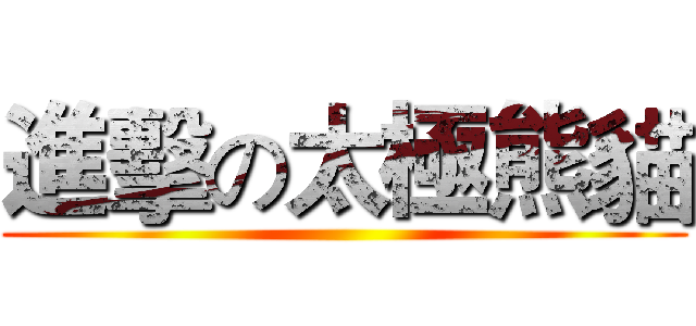 進擊の太極熊貓 ()