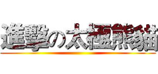 進擊の太極熊貓 ()