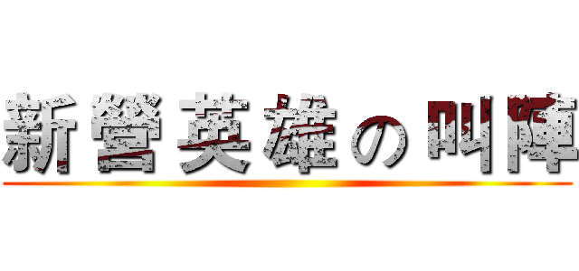 新 營 英 雄 の 叫 陣 ()