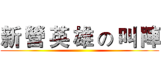 新 營 英 雄 の 叫 陣 ()