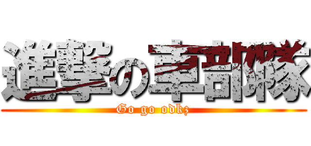 進撃の車部隊 (Go go odkz)
