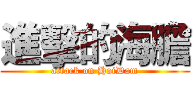 進擊的海膽 (attack on HoiDam)
