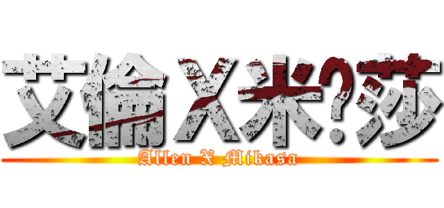 艾倫Ｘ米卡莎 (Allen X Mikasa)