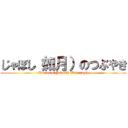 じゃぼし（如月）のつぶやき (Tweets of Jaboshi (Kisaragi))