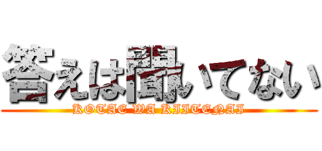 答えは聞いてない (KOTAE WA KIITENAI)