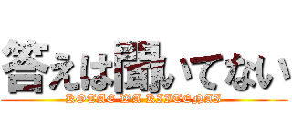 答えは聞いてない (KOTAE WA KIITENAI)
