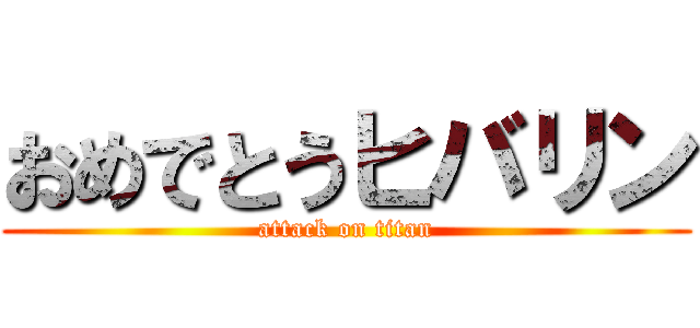 おめでとうヒバリン (attack on titan)