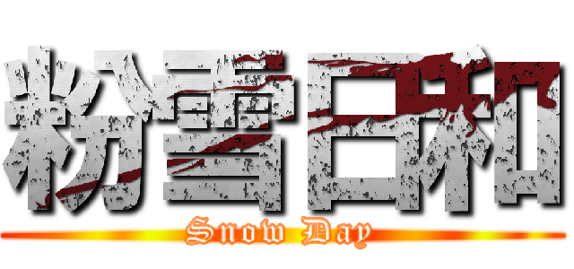 粉雪日和 (Snow Day)