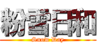 粉雪日和 (Snow Day)