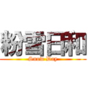 粉雪日和 (Snow Day)